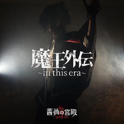 魔王外伝～in this era～